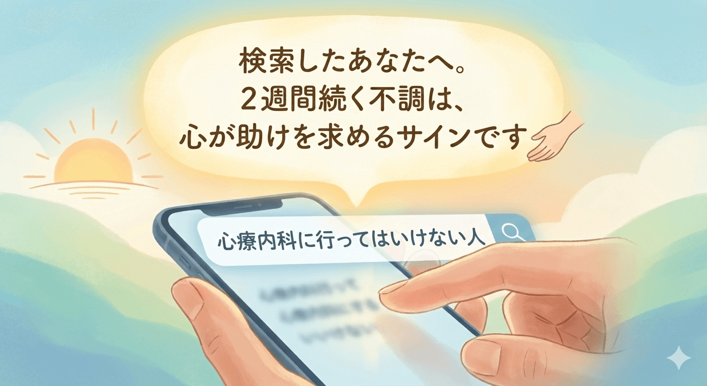 心療内科行ってはいけない人