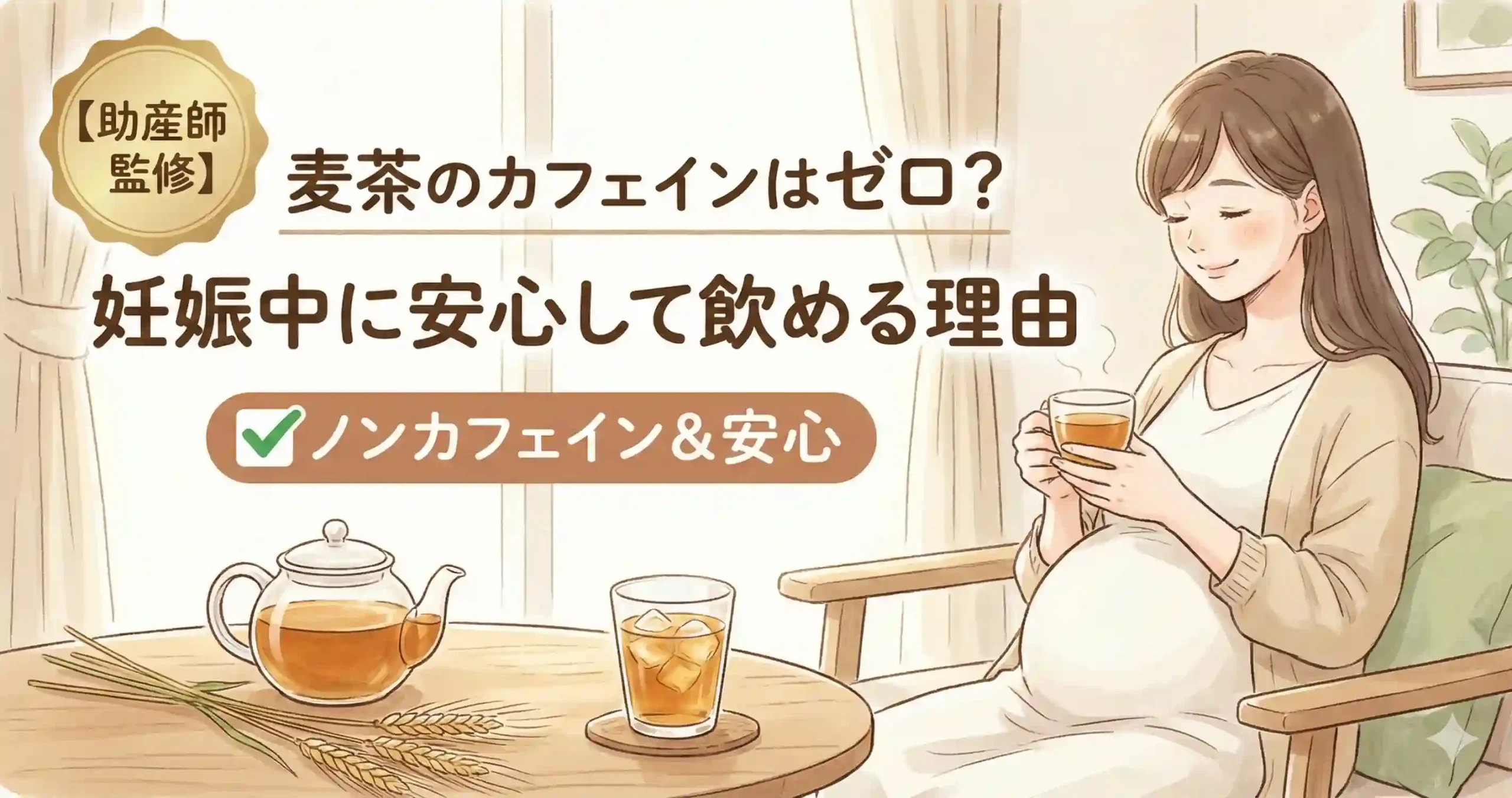 麦茶 カフェイン