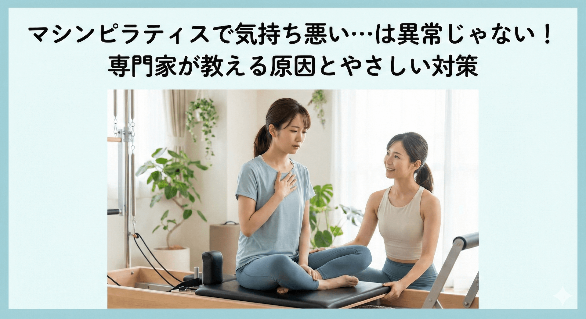 マシン ピラティス 気持ち 悪い