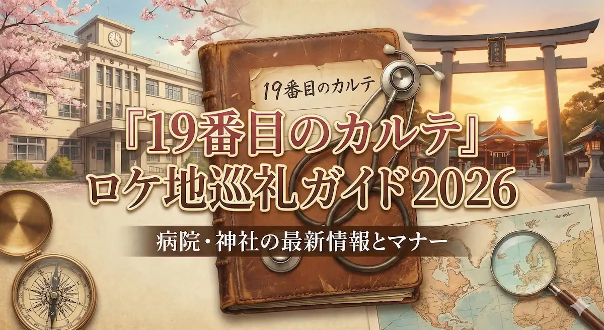 「『19番目のカルテ』ロケ地巡礼ガイド2026」のアイキャッチ画像