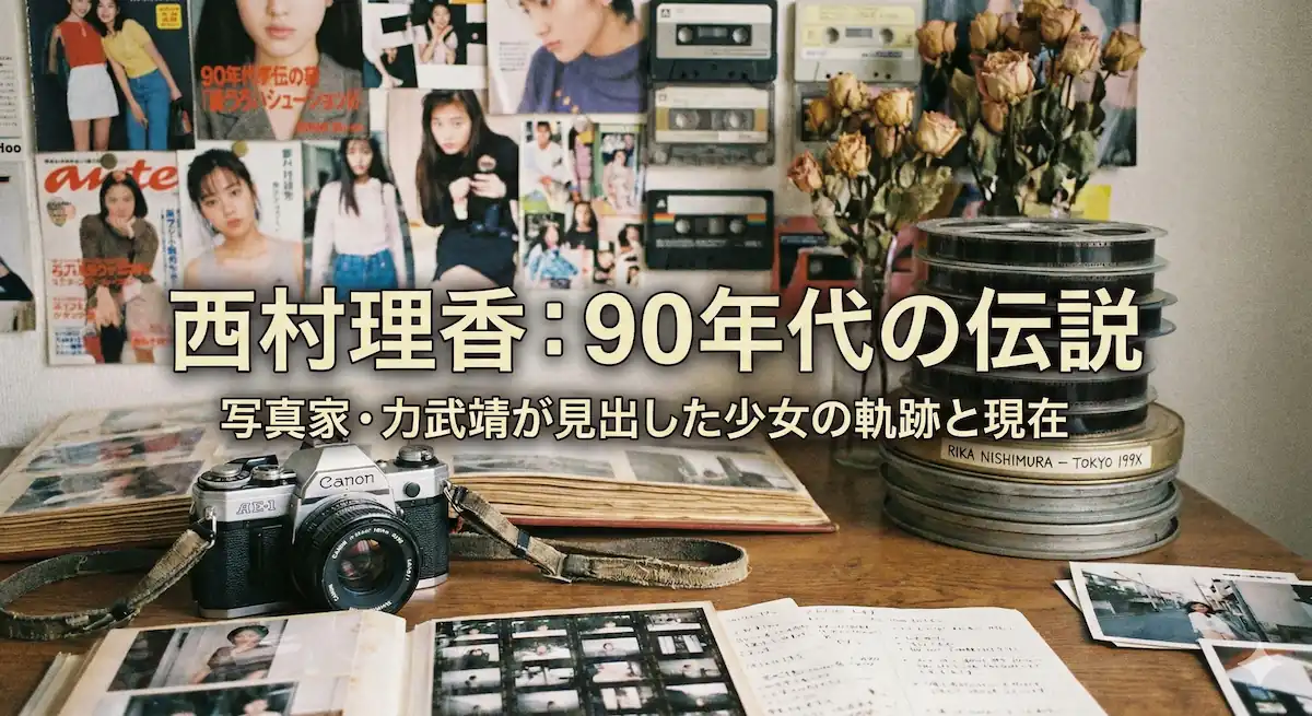 西村理香の軌跡と現在について解説する記事のアイキャッチ画像