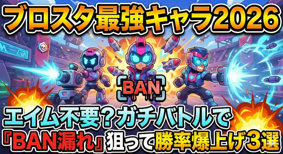 ブロスタ最強キャラを解説する記事のアイキャッチ画像
