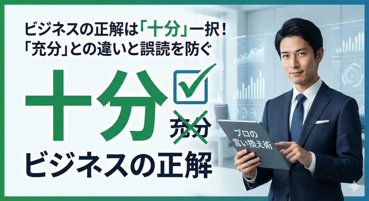 充分と十分の違いを解説する記事のアイキャッチ画像