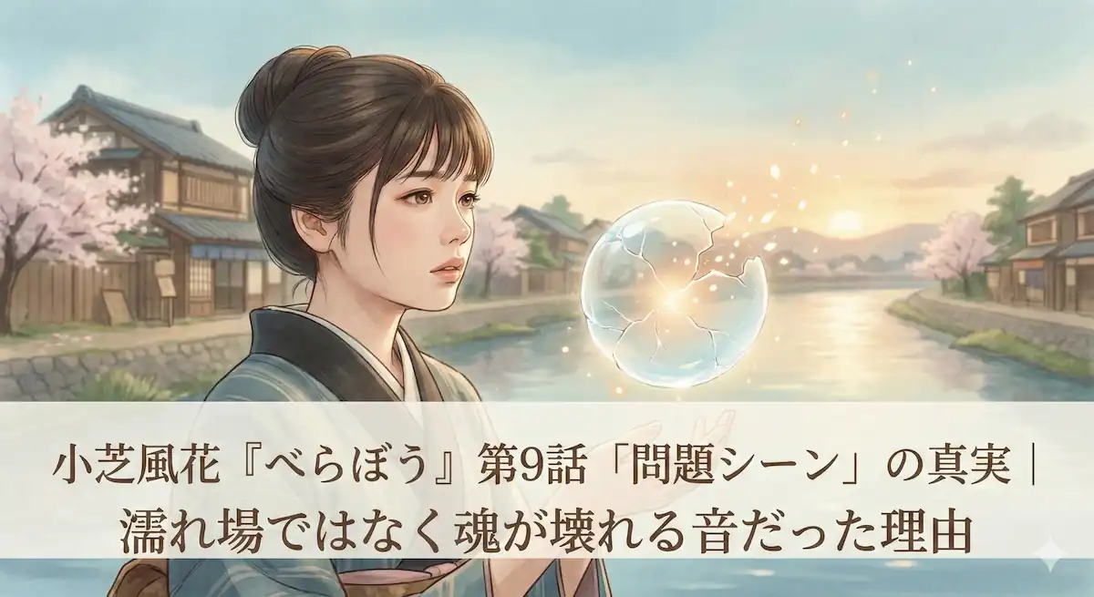 小芝風花 べらぼう問題シーンについて解説する記事のアイキャッチ画像