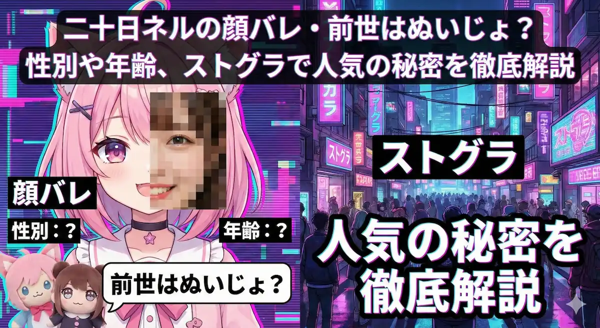 二十日ネルの顔バレや前世について解説する記事のアイキャッチ画像