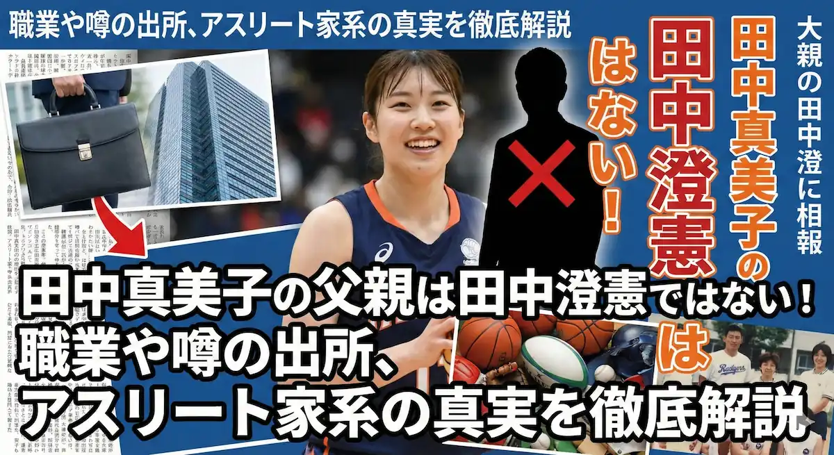田中真美子の父親の職業に関する記事のアイキャッチ画像