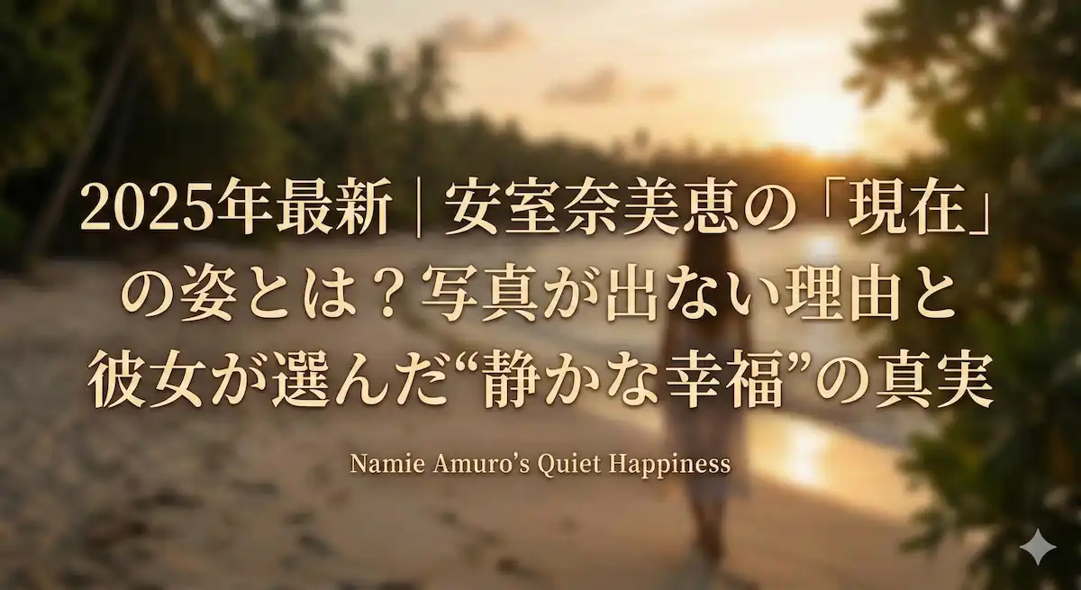 安室奈美恵の現在の写真について解説する記事のアイキャッチ画像