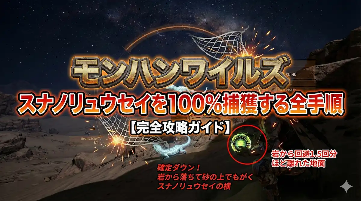 モンハンワイルズのスナノリュウセイを捕獲する手順記事用アイキャッチ画像