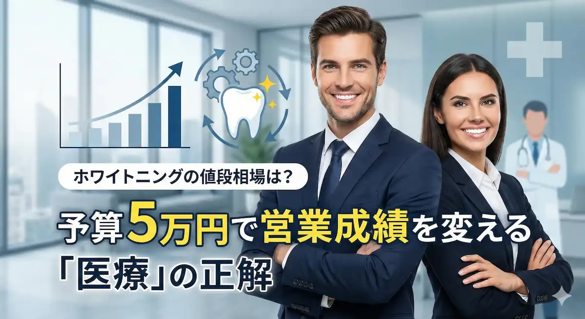 ホワイトニングの値段相場について解説する記事のアイキャッチ画像