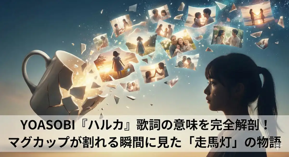 yoasobi ハルカの歌詞を解説する記事のアイキャッチ画像