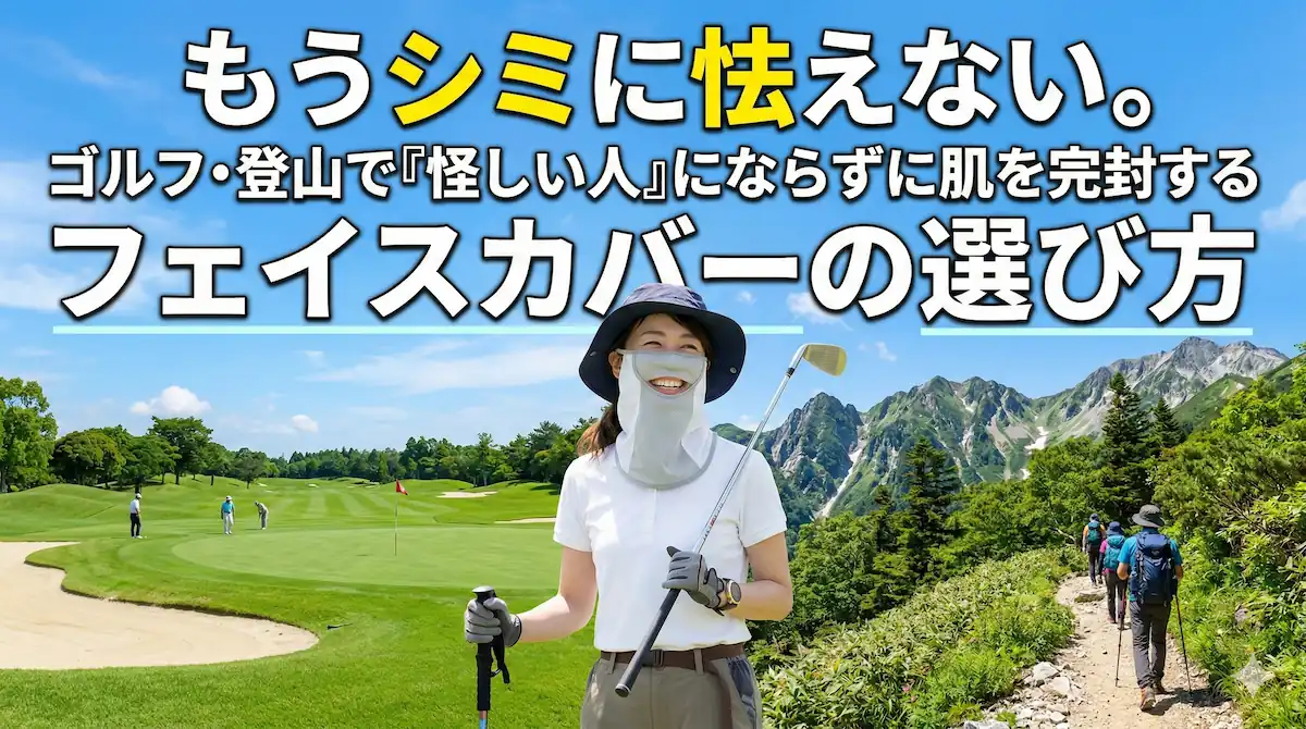 フェイスカバーの選び方について解説する記事のアイキャッチ画像