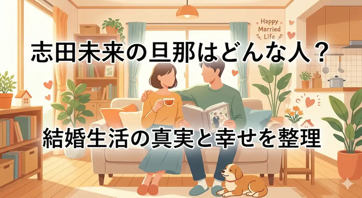 志田未来の旦那はどんな人か解説する記事のアイキャッチ画像
